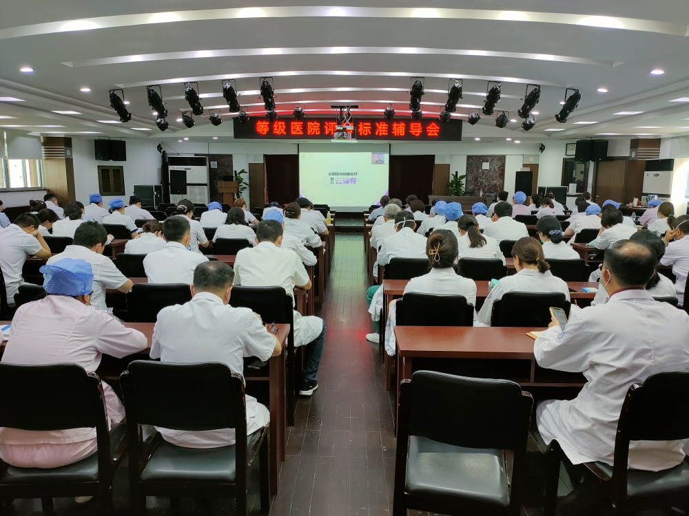 这场等级医院评审标准辅导大会吹响冲锋号角.jpg 这场等级医院评审标准辅导大会吹响冲锋号角.jpg