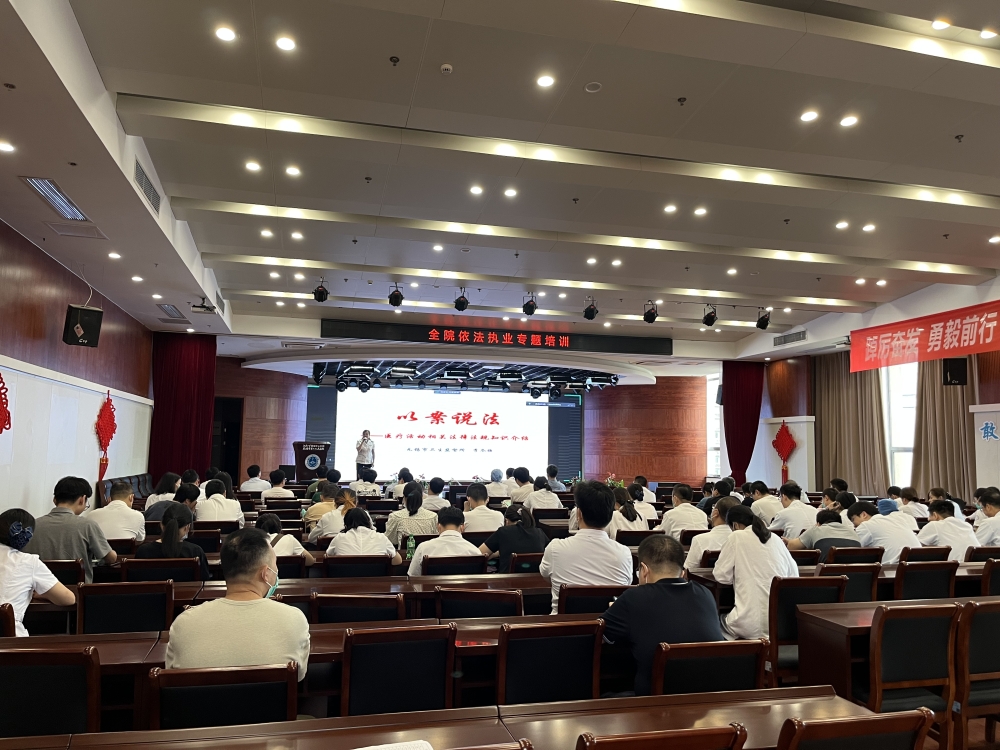 提高法治意识，规范依法执业，91成人视频
开展全院依法执业专题培训.jpg