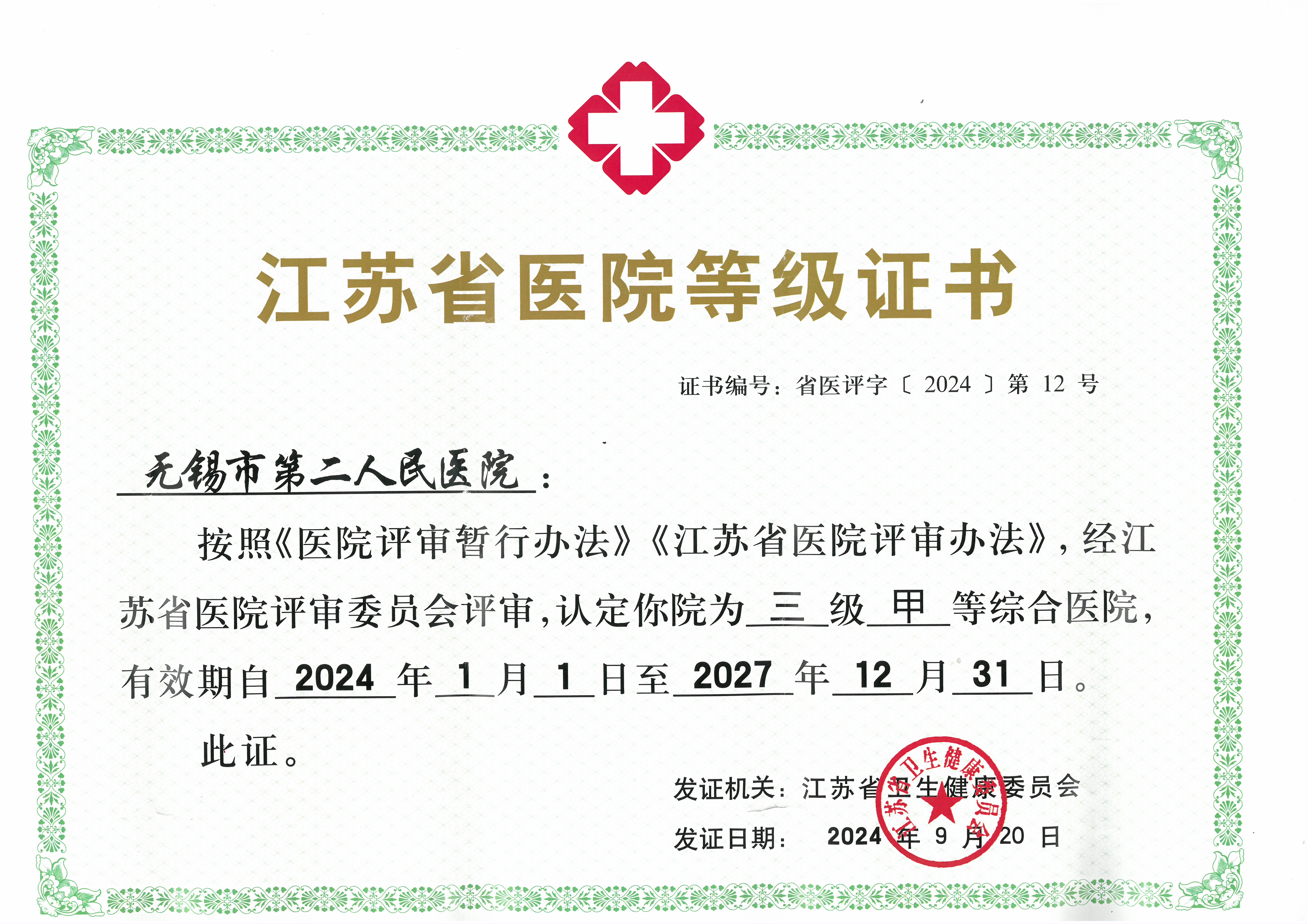 江苏省医院等级证书（三甲）2024.1.1-2027.12.31.jpg